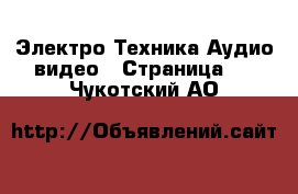 Электро-Техника Аудио-видео - Страница 5 . Чукотский АО